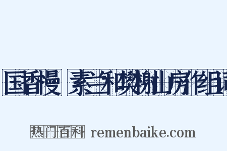 国香慢·素兰和樊榭山房作组词是什么意思的图片